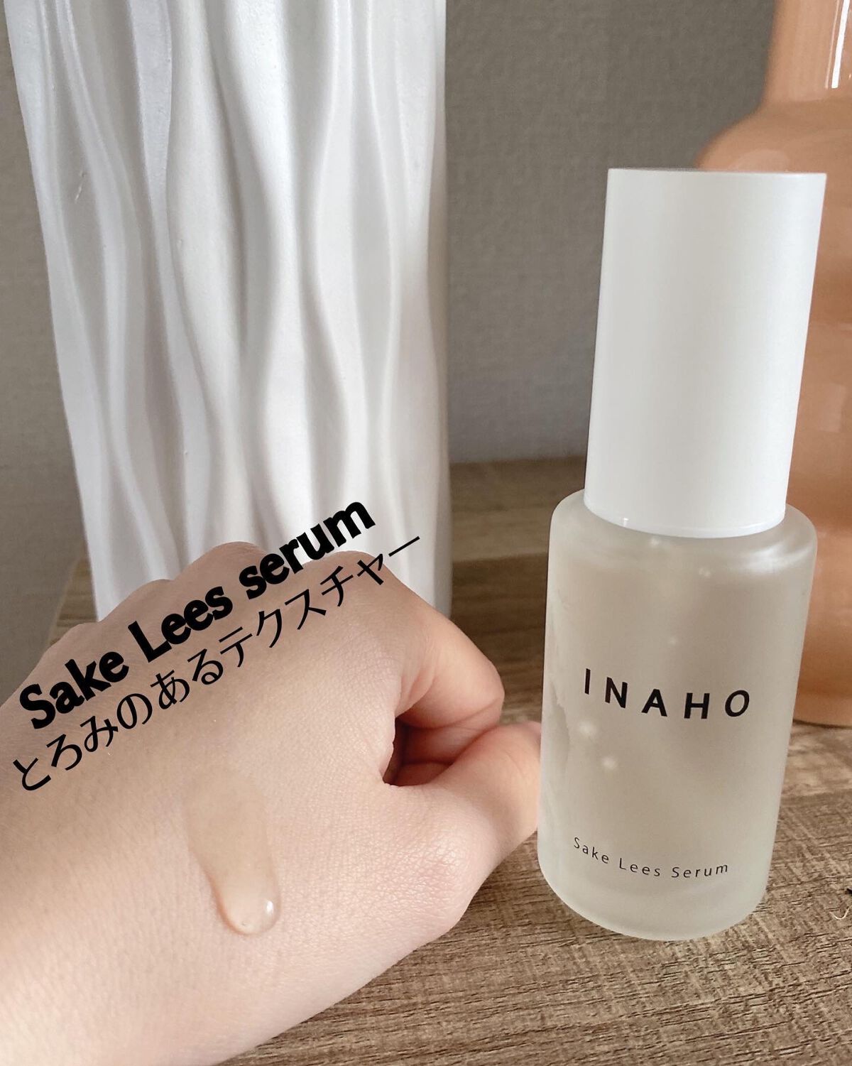  INAHO酒粕美容液 /INAHO SakeLees/美容液を使ったクチコミ（1枚目）