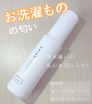 ホワイトティー オードパルファン 40ml/SHIRO/香水(レディース)を使ったクチコミ（1枚目）