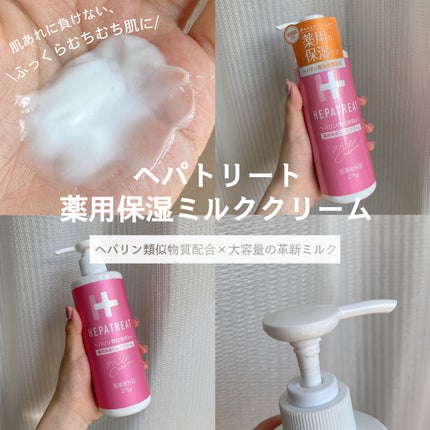 ヘパトリート 薬用保湿ミルククリーム/ゼトックスタイル/ボディクリームを使ったクチコミ(1枚目)