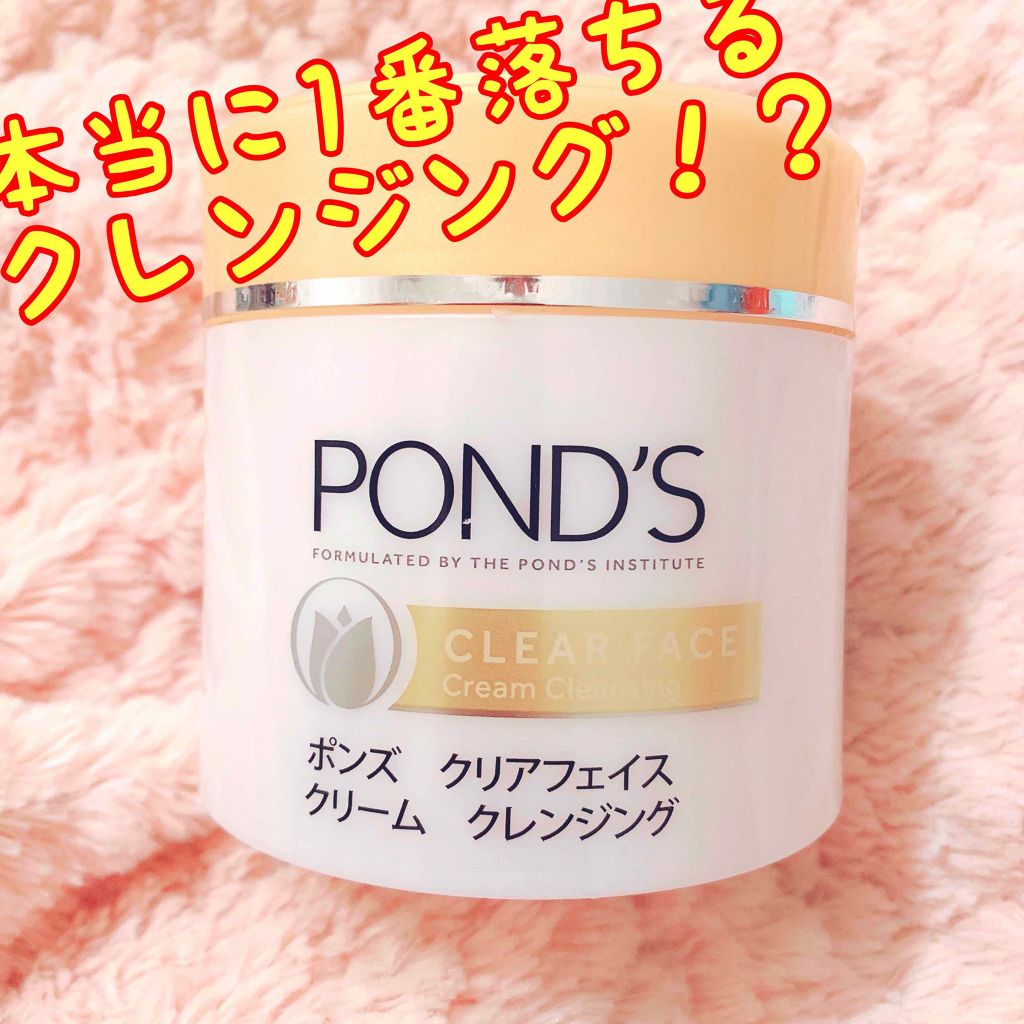 クリアフェイス クリームクレンジング/POND'S/クレンジングクリームを使ったクチコミ（1枚目）