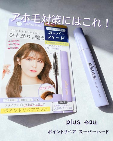 ポイントリペア スーパーハード/plus eau/ヘアジェルを使ったクチコミ（1枚目）