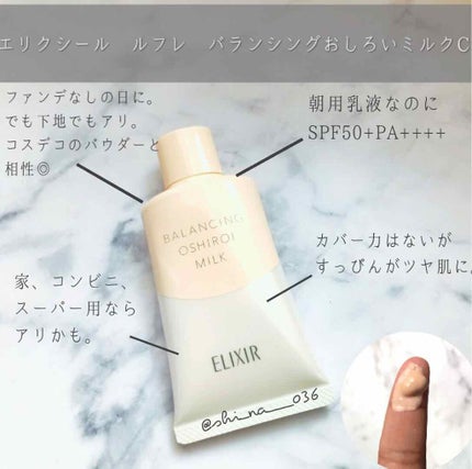 エリクシール ルフレ バランシング おしろいミルク C/エリクシール/乳液を使ったクチコミ(1枚目)