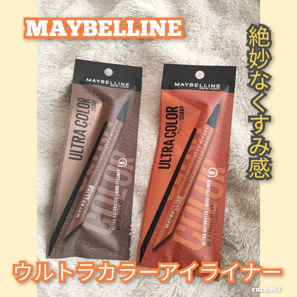 ウルトラカラー アイライナー BR-2 絶妙な目ヂカラ ブラウンブラック/MAYBELLINE NEW YORK/リキッドアイライナーを使ったクチコミ（1枚目）