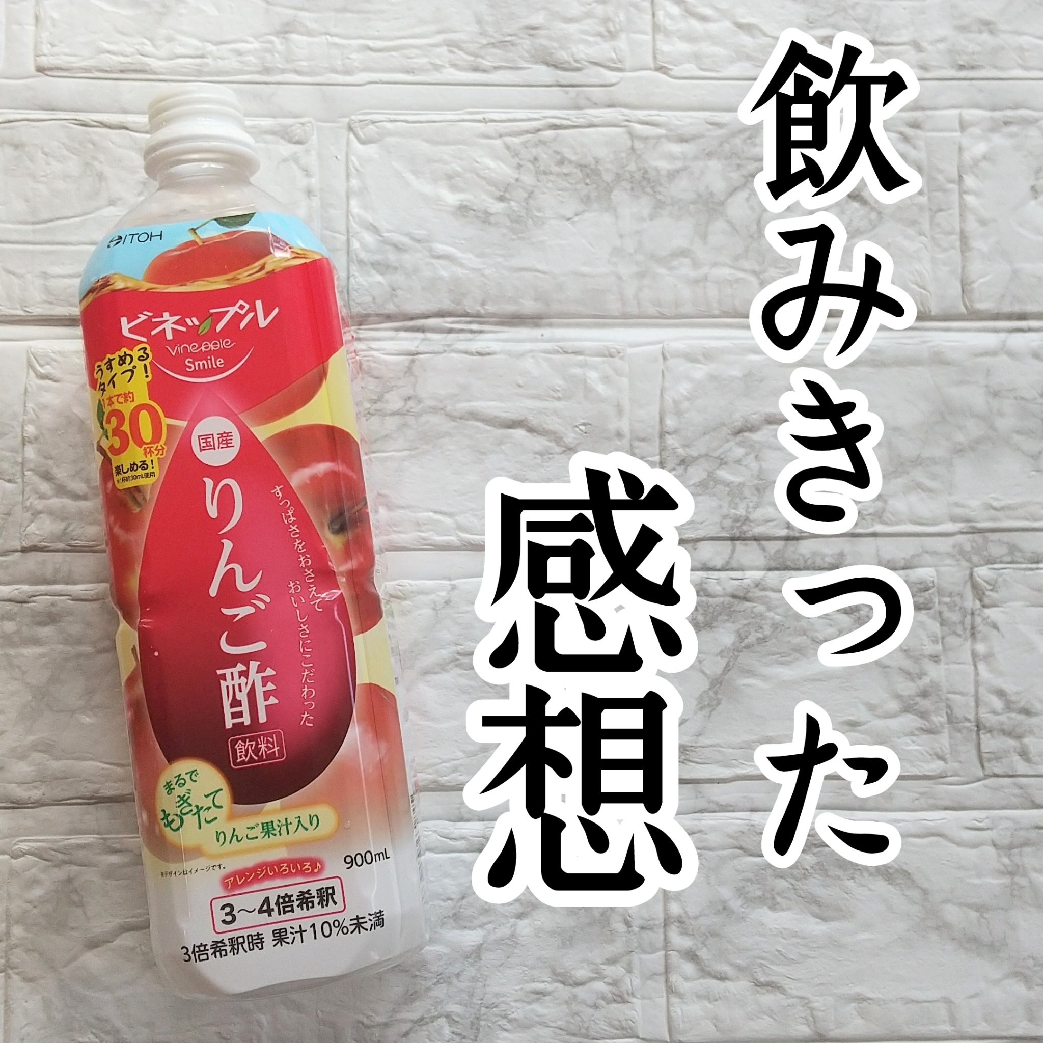 ビネップルスマイル りんご酢飲料/井藤漢方製薬/りんご酢を使ったクチコミ（1枚目）