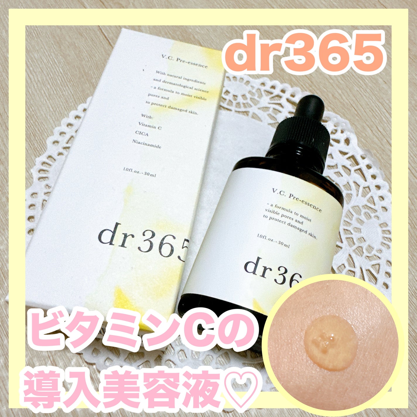 V.C. プレエッセンス/dr365/美容液を使ったクチコミ(1枚目)