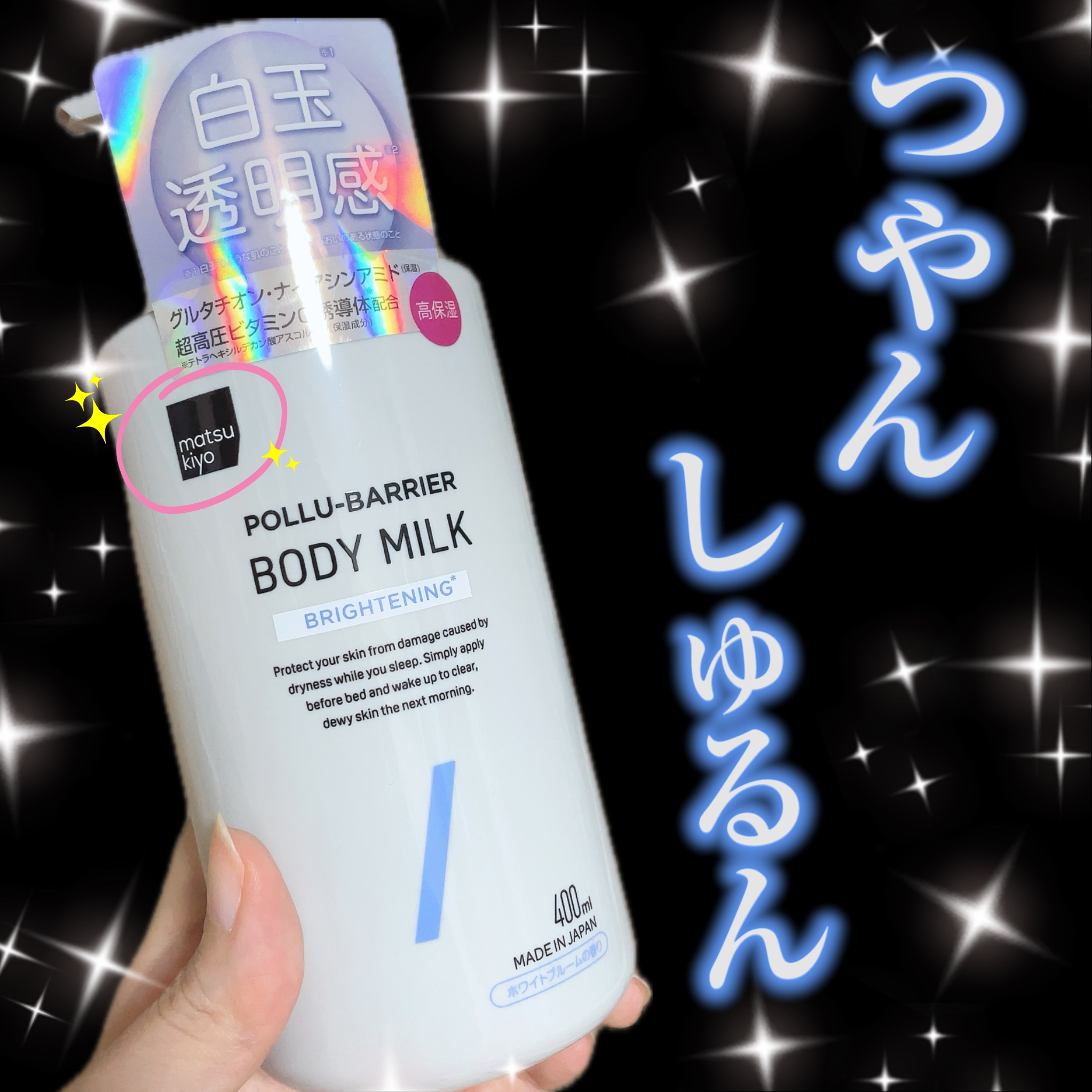 matsukiyo ポリュバリア ボディミルク ブライトニング/matsukiyo/ボディミルクを使ったクチコミ（1枚目）