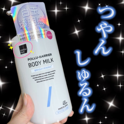 matsukiyo ポリュバリア ボディミルク ブライトニング/matsukiyo/ボディミルクを使ったクチコミ(1枚目)