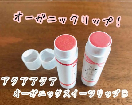 オーガニックスイーツリップ/アクア・アクア/リップケアを使ったクチコミ(1枚目)
