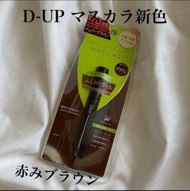 パーフェクトエクステンション マスカラ for カール/D-UP/マスカラを使ったクチコミ（1枚目）