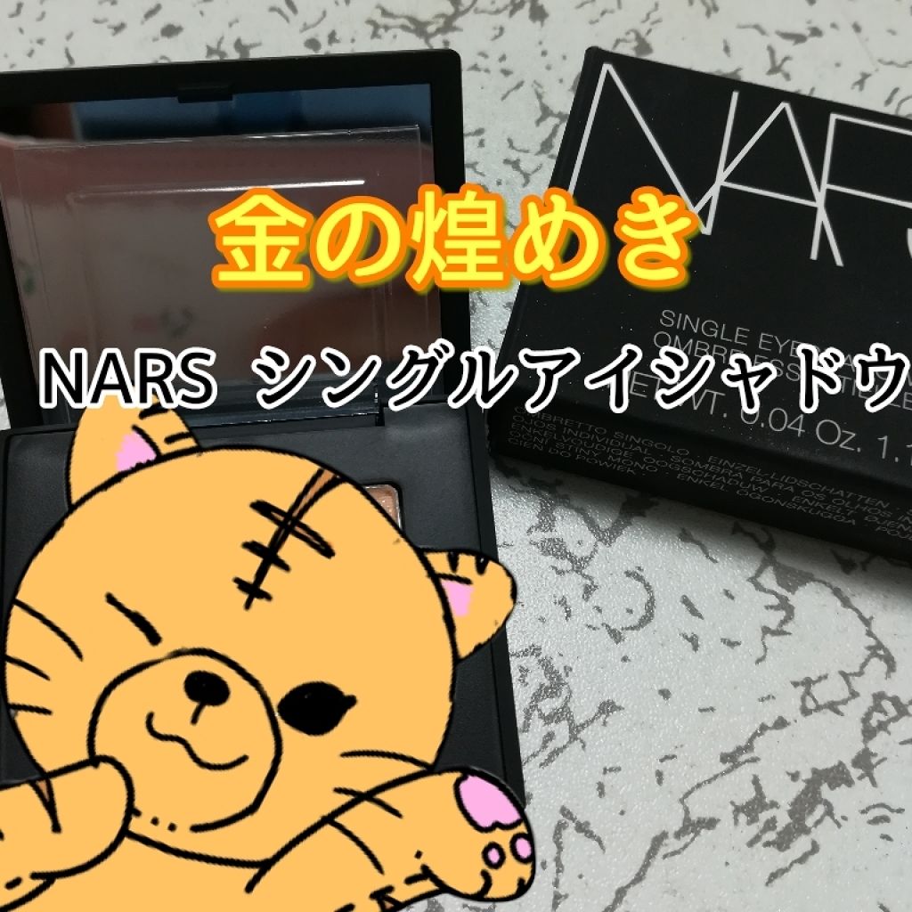 ハードワイヤードアイシャドー/NARS/単色アイシャドウを使ったクチコミ（1枚目）
