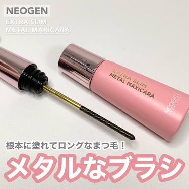 エクストラ スリム メタル マキシカラ/NEOGEN/マスカラを使ったクチコミ（1枚目）