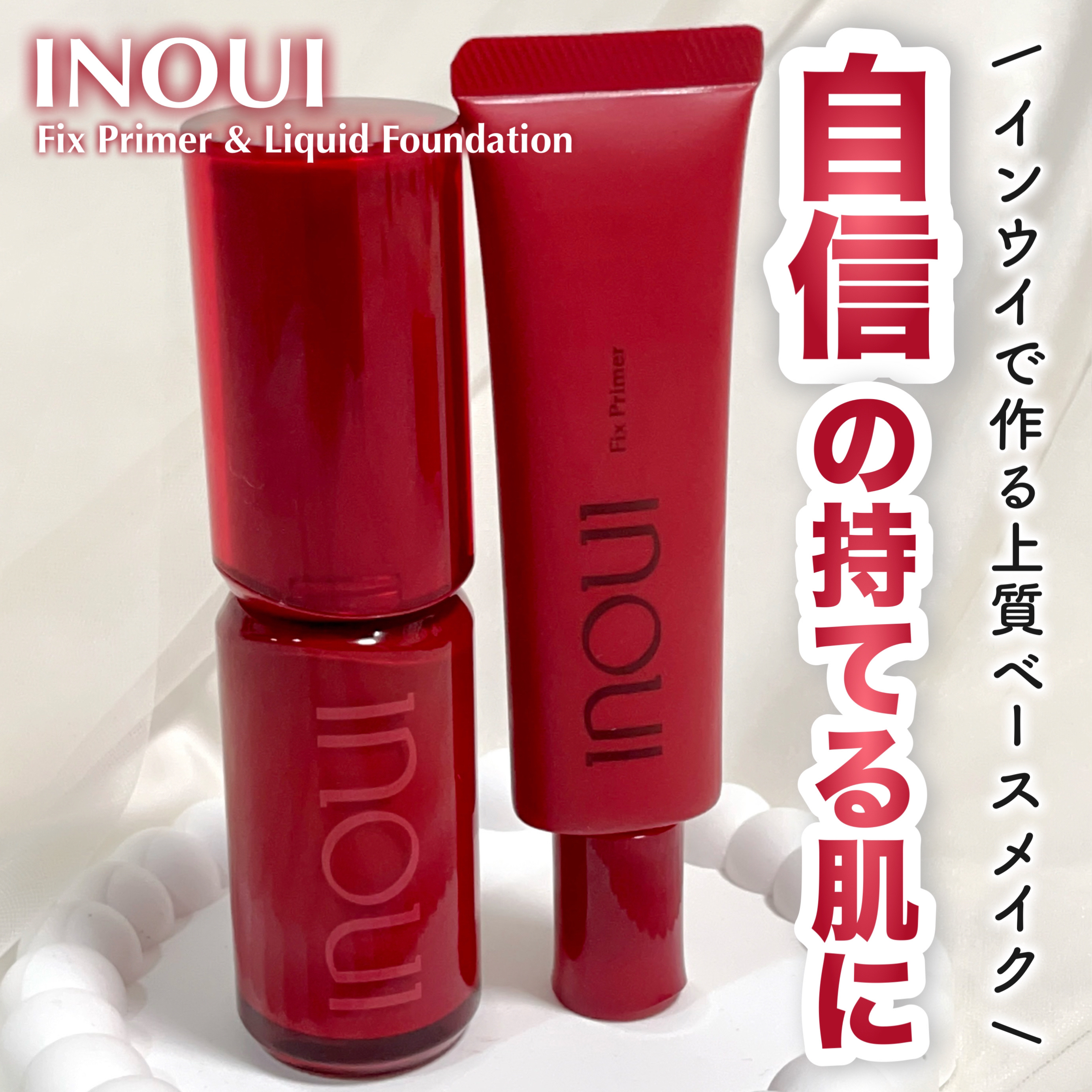 インウイ フィックスプライマー/INOUI/化粧下地を使ったクチコミ（1枚目）