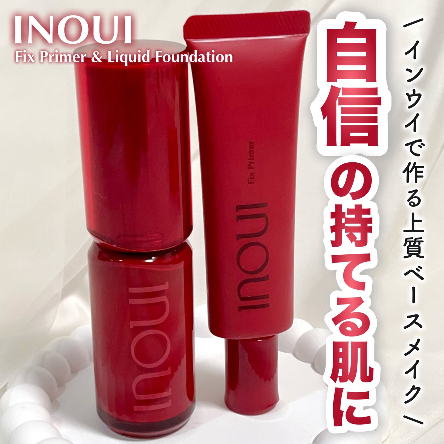 インウイ リキッドファンデーション/INOUI/リキッドファンデーションを使ったクチコミ(1枚目)