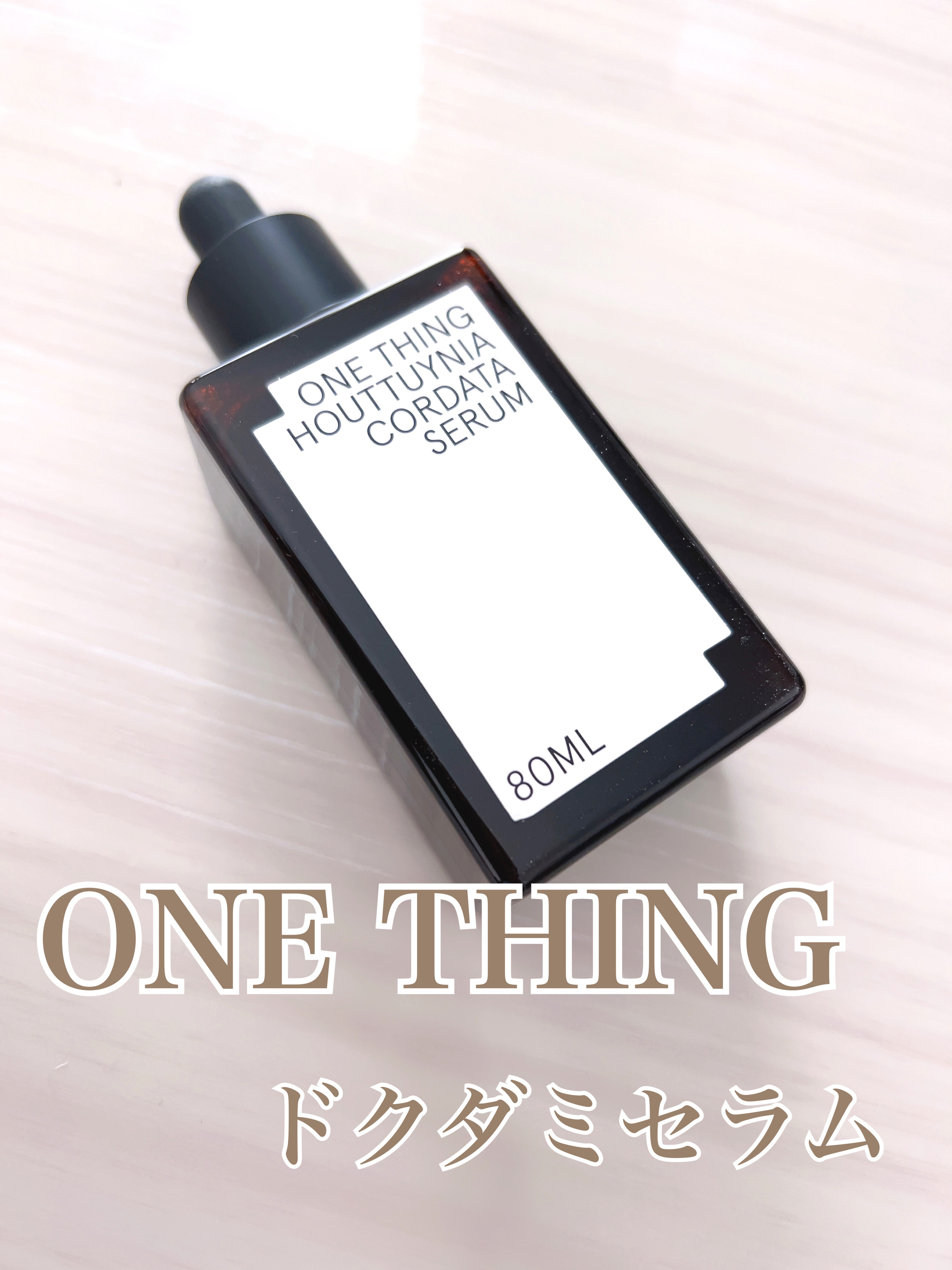 ドクダミセラム/ONE THING/美容液を使ったクチコミ（1枚目）