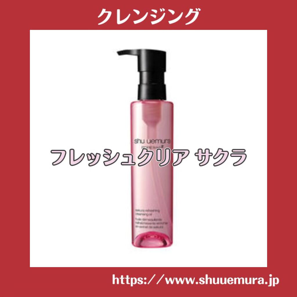 フレッシュ クリア サクラ クレンジング オイル/shu uemura/オイルクレンジングを使ったクチコミ(1枚目)