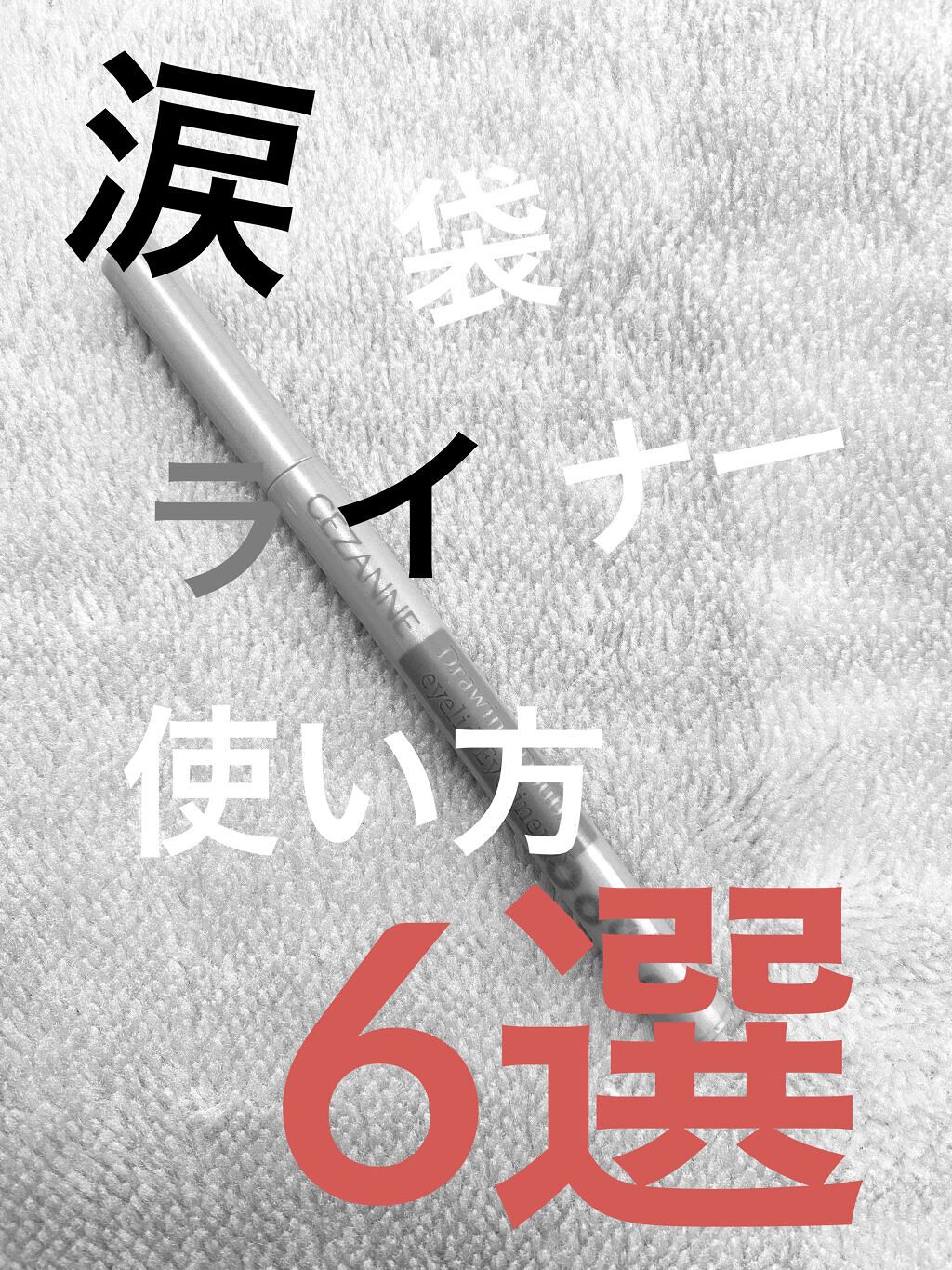 描くふたえアイライナー/CEZANNE/リキッドアイライナーを使ったクチコミ（1枚目）