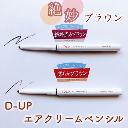 エアクリームペンシル /D-UP/ペンシルアイライナーを使ったクチコミ(1枚目)