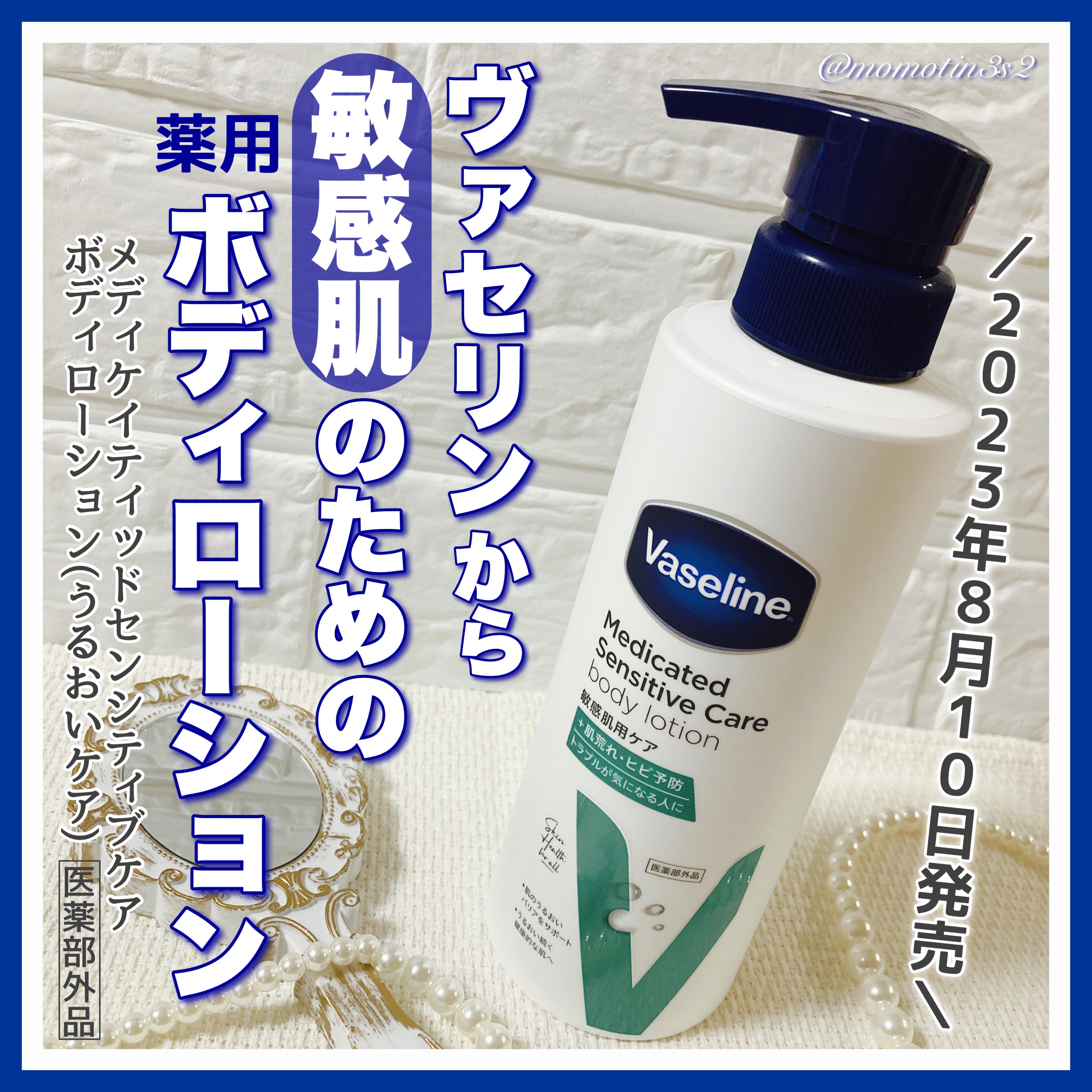 メディケイティッド センシティブケア ボディローション うるおいケア <医薬部外品>/ヴァセリン/ボディローションを使ったクチコミ（1枚目）