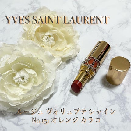ルージュ ヴォリュプテ シャイン No.151 オレンジ カラコ/YVES SAINT LAURENT BEAUTE/口紅を使ったクチコミ(1枚目)