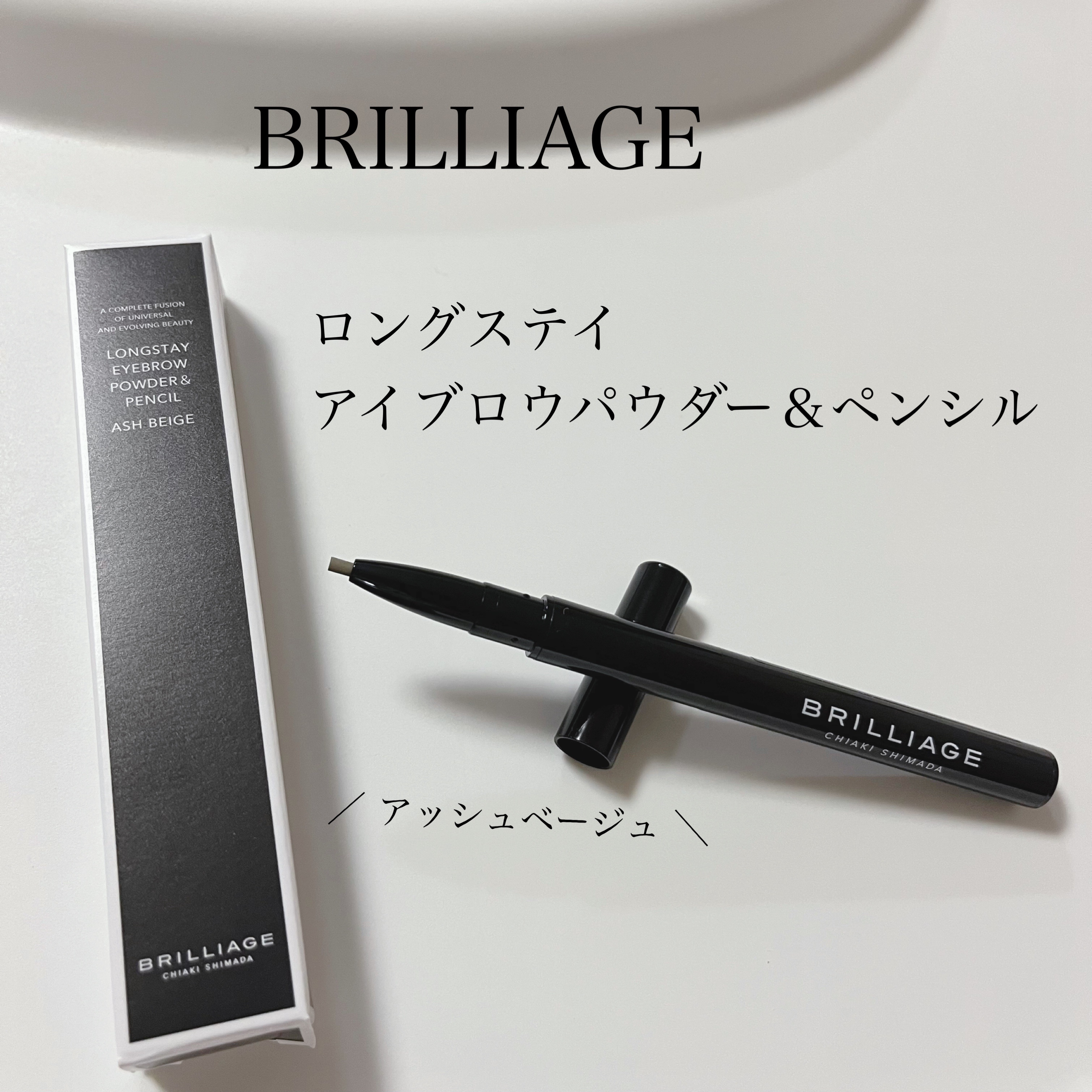  ロングステイ アイブロウパウダー＆ペンシル アッシュベージュ/ブリリアージュ/アイブロウペンシルを使ったクチコミ（1枚目）