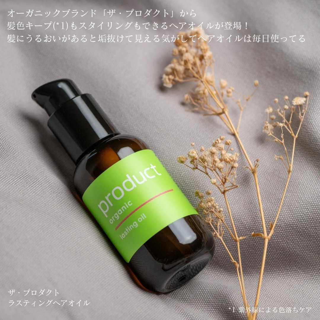 ラスティングオイル/ザ・プロダクト/ヘアオイルを使ったクチコミ（2枚目）