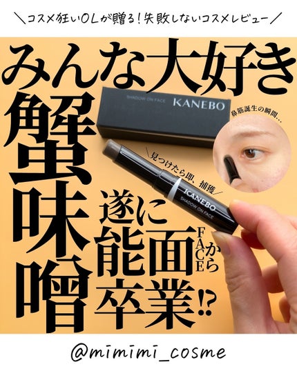 シャドウオンフェース/KANEBO/シェーディングを使ったクチコミ(1枚目)