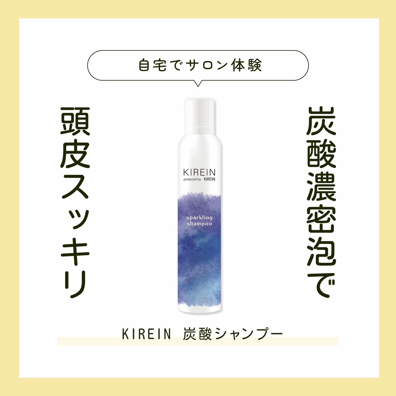 スッキリ！爽やか🩵
✨KIREIN 炭酸シャンプー✨

『贅沢ケア』✖️『お家で簡単』
5000ppm超濃密泡が高級ヘッドスパのような感覚👍
濃密泡とペアーサボンの香りで贅沢なお風呂時間にしてくれます☝️

特徴その①
👉5000pp