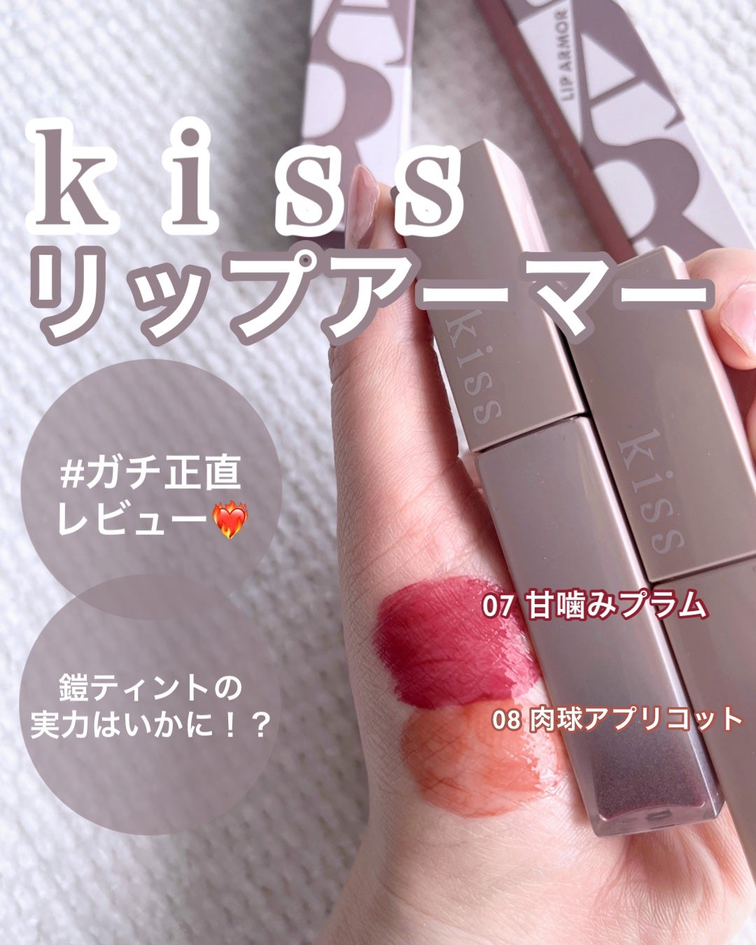 リップアーマー/KiSS/口紅を使ったクチコミ(1枚目)