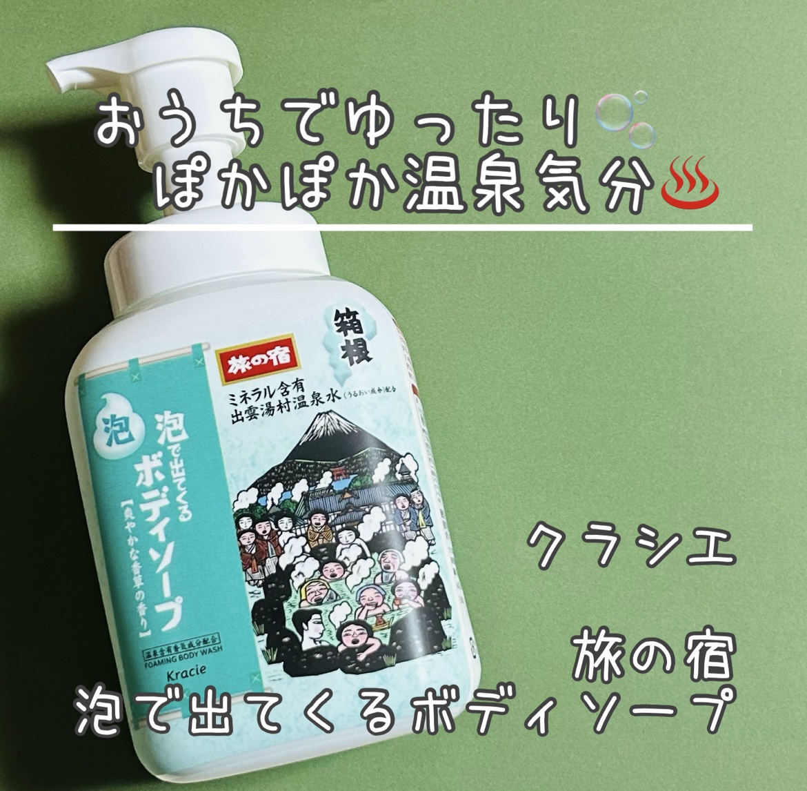 旅の宿 泡で出てくるボディソープ/クラシエ/ボディソープを使ったクチコミ（1枚目）