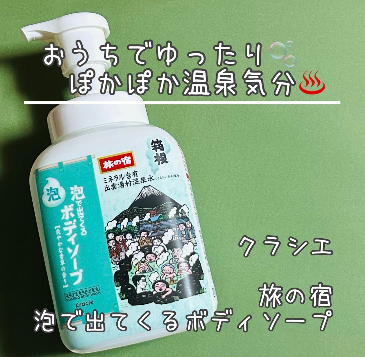 旅の宿 泡で出てくるボディソープ/クラシエ/ボディソープを使ったクチコミ(1枚目)