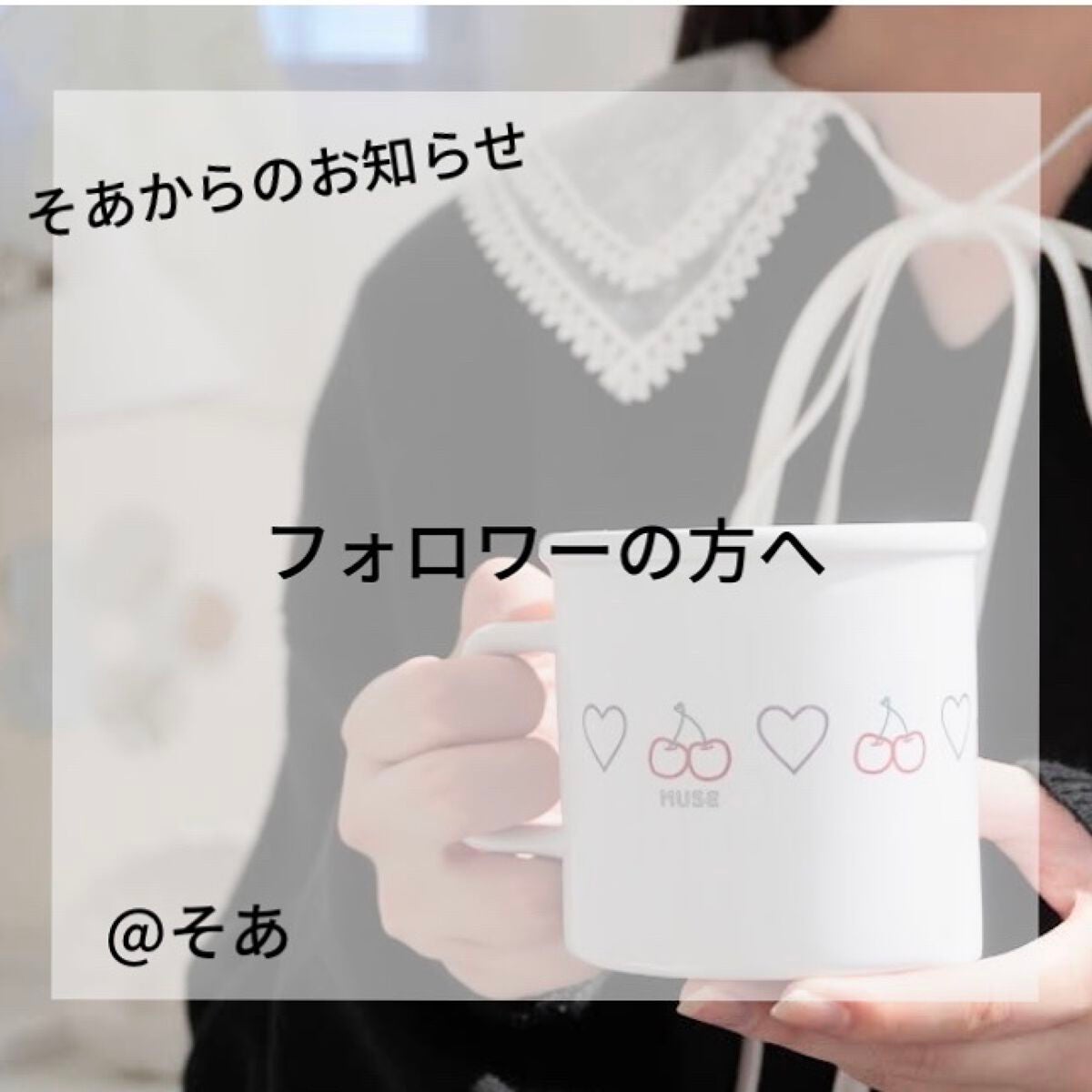 서아 on LIPS 「ーお知らせと謝罪ーあんにょん!そあですっっ今回は、お知らせとみ..」(1枚目)