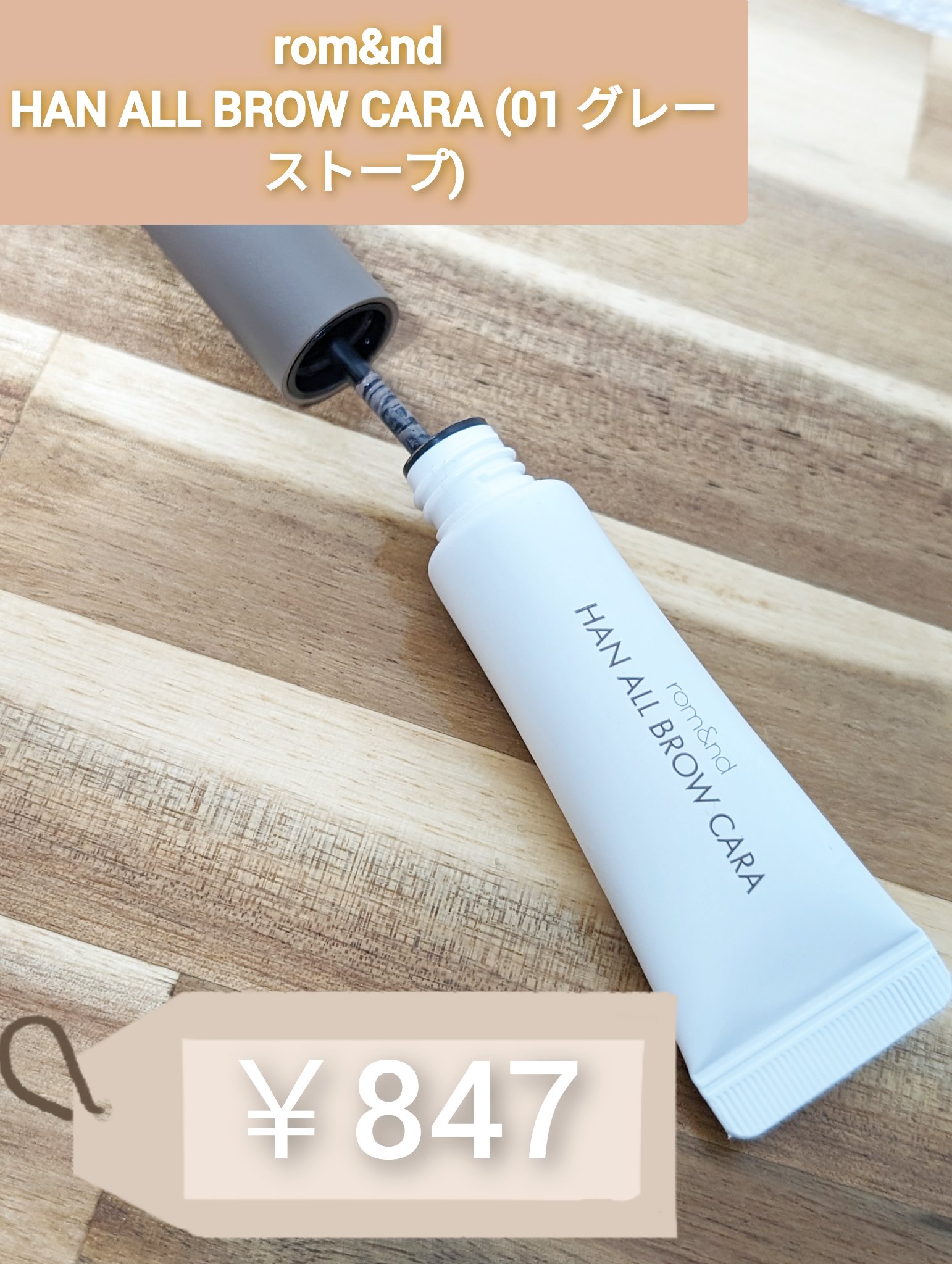 ハンオールブロウカラ/rom&nd/眉マスカラを使ったクチコミ（2枚目）