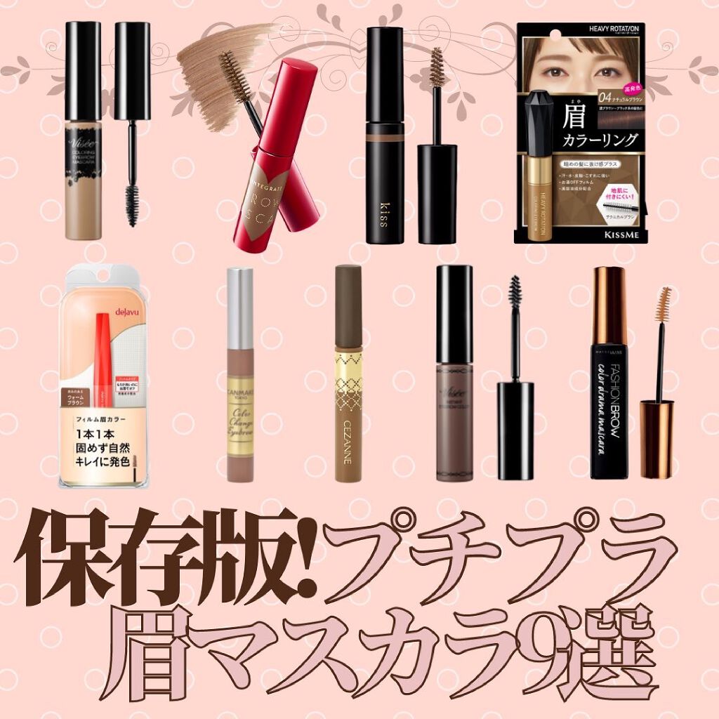 プチプラコスメ マスカラ アイブロウ アイライナー 他 バラ売り