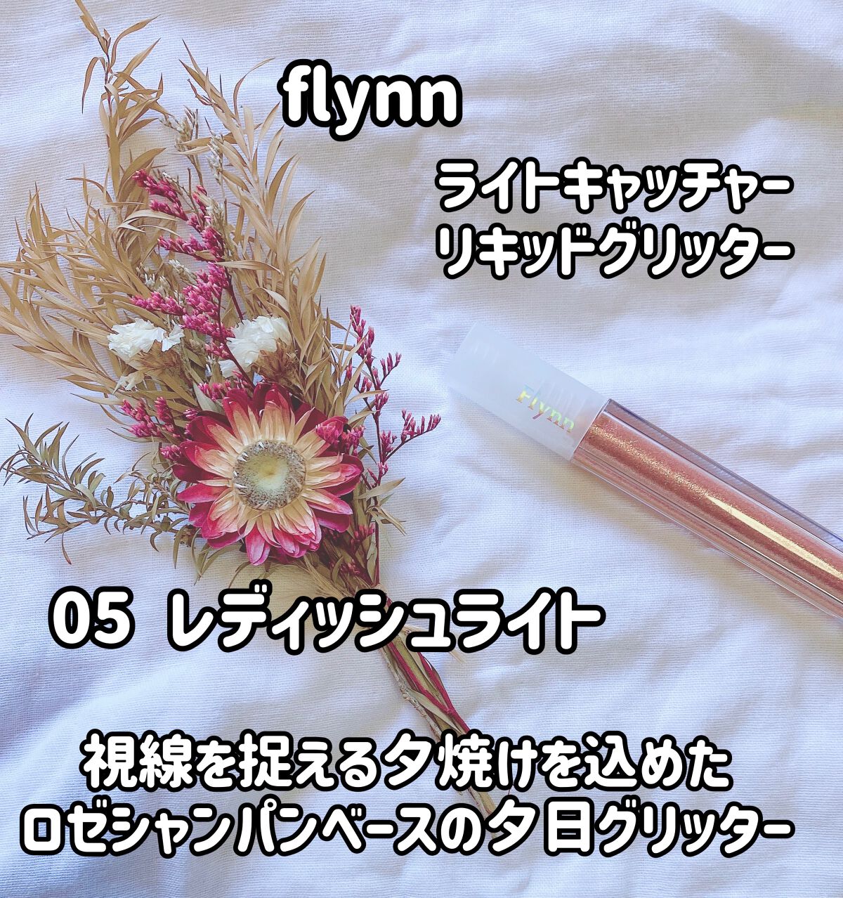 ライトキャッチャーリキッドグリッター/Flynn/グリッターを使ったクチコミ（1枚目）