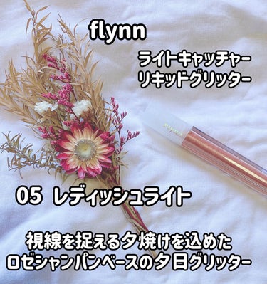 ライトキャッチャーリキッドグリッター 05 レディッシュライト/Flynn/リキッドアイシャドウを使ったクチコミ（1枚目）