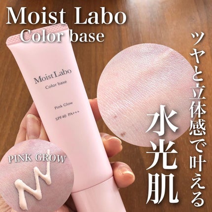 コントロールカラー下地/Moist Labo/化粧下地を使ったクチコミ(1枚目)