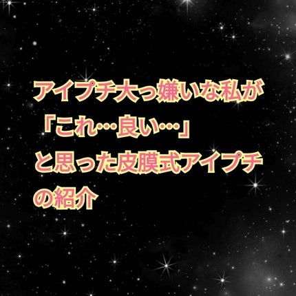 シークレットクリアフィルム/Automatic Beauty/二重まぶた用アイテムを使ったクチコミ(1枚目)