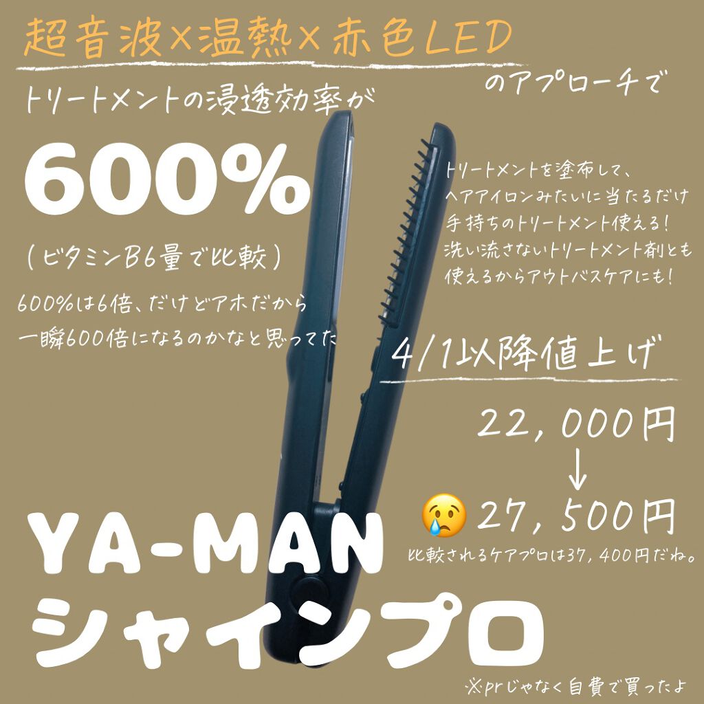 超音波トリートメント シャインプロ/YA-MAN TOKYO JAPAN/その他ヘアアイロンを使ったクチコミ（1枚目）