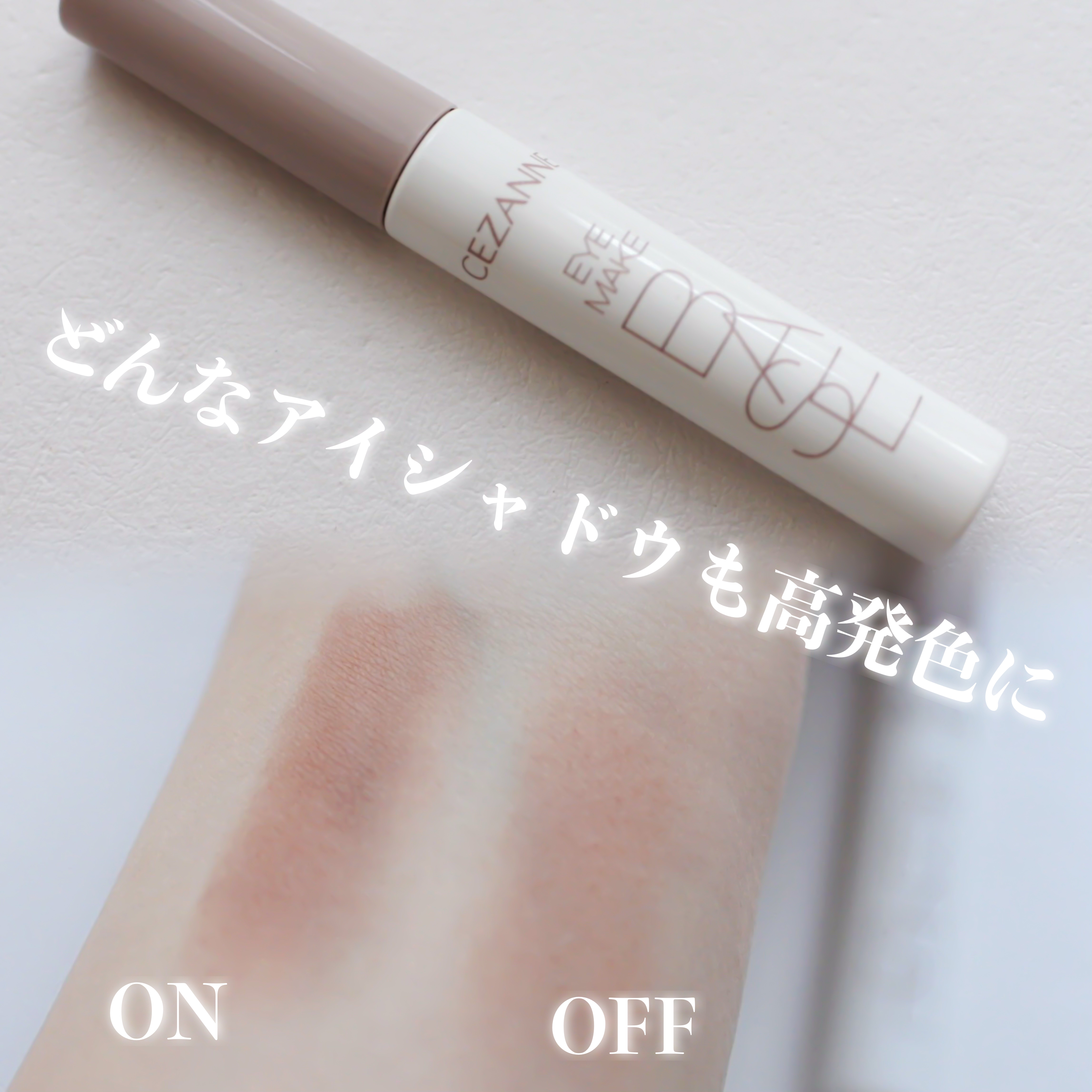 アイメイクベース/CEZANNE/アイシャドウベースを使ったクチコミ（1枚目）