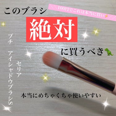 セリア プチ アイシャドウブラシ Sのクチコミ「こんにちは、鈴木です。

今回はセリアで購入して本当に使いややすすぎて感動したアイシャドウブラ.....」（1枚目）