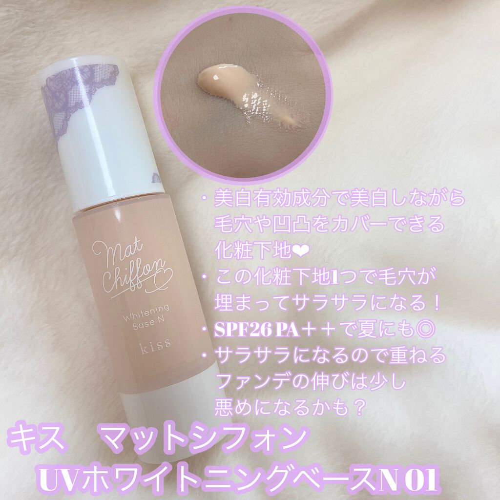 マットシフォン UVホワイトニングベースN/KiSS/化粧下地を使ったクチコミ（2枚目）