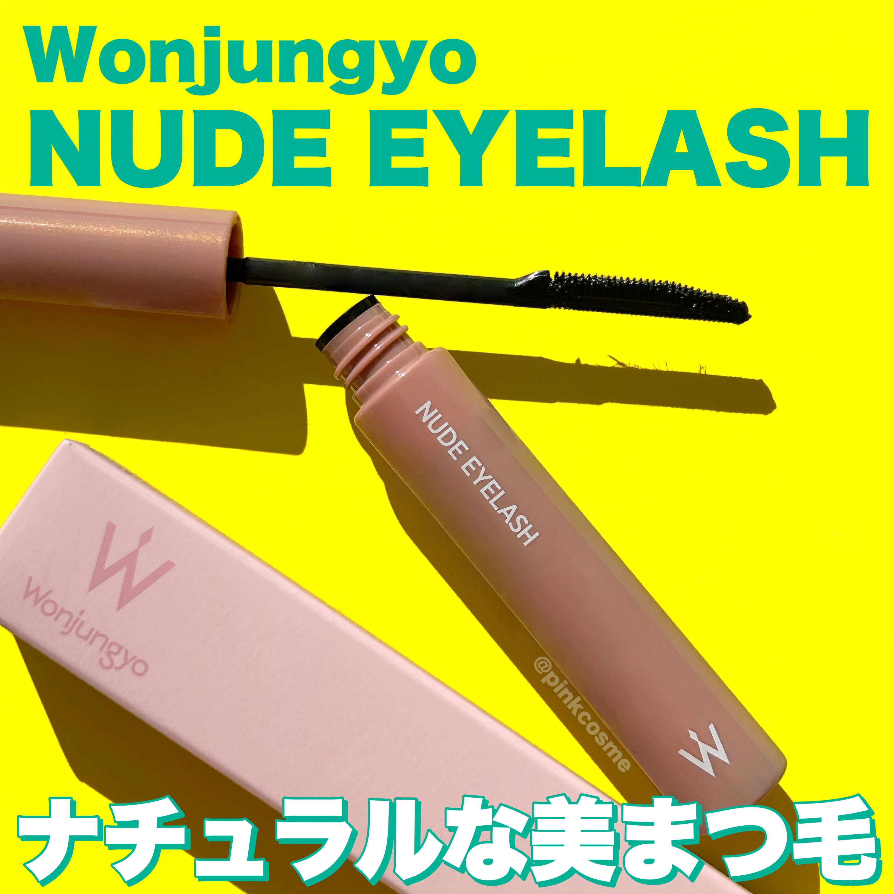 ウォンジョンヨ ヌードアイラッシュ/Wonjungyo/マスカラを使ったクチコミ（1枚目）