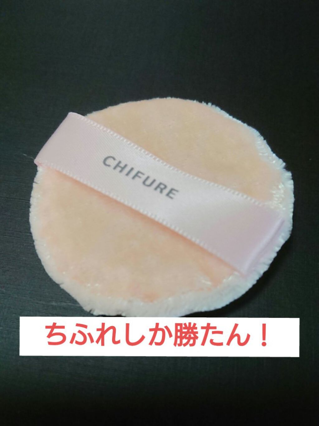 プレスト パウダー パフ/ちふれ/パフ・スポンジを使ったクチコミ(1枚目)
