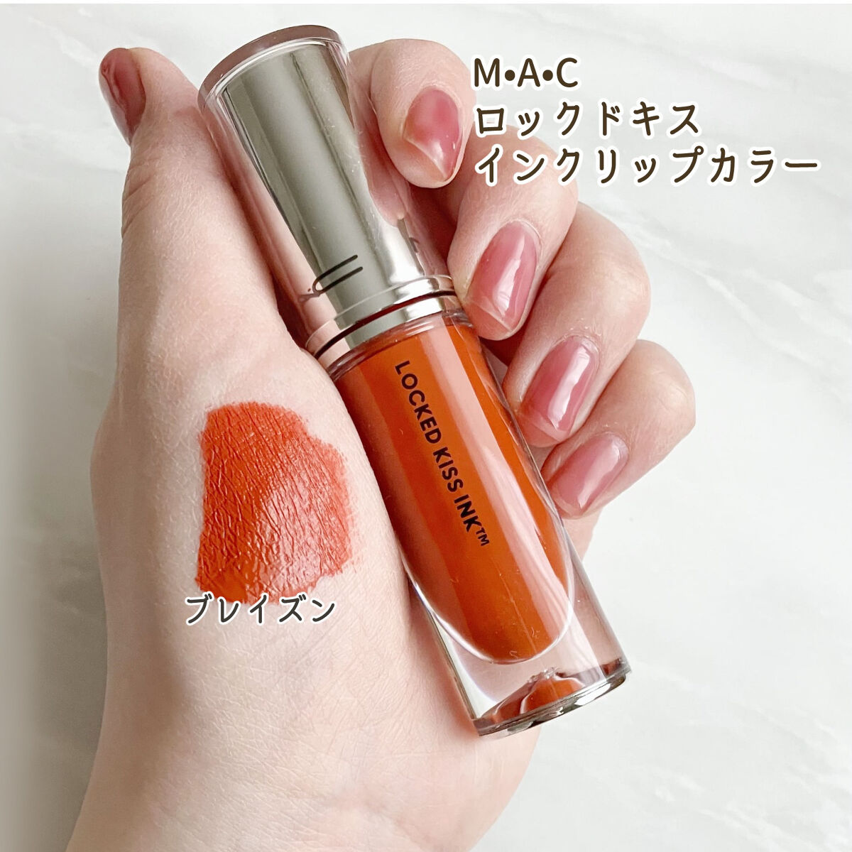 M·A·C ロックド キス インク リップカラー ブレイズン（テラコッタ）/M・A・C/口紅を使ったクチコミ（2枚目）