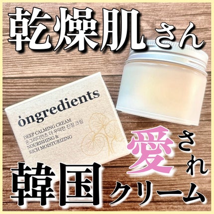 ディープカーミングクリーム/Ongredients/フェイスクリームを使ったクチコミ(1枚目)