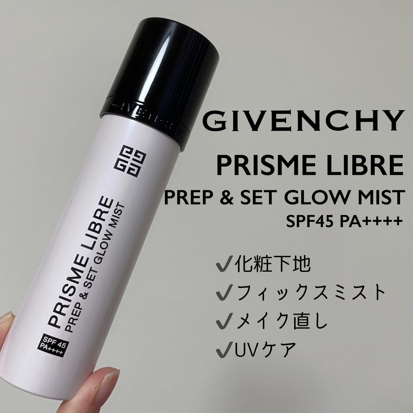 プリズム・リーブル・プレップ&セット・グロウ・ミスト/GIVENCHY/化粧下地を使ったクチコミ(2枚目)