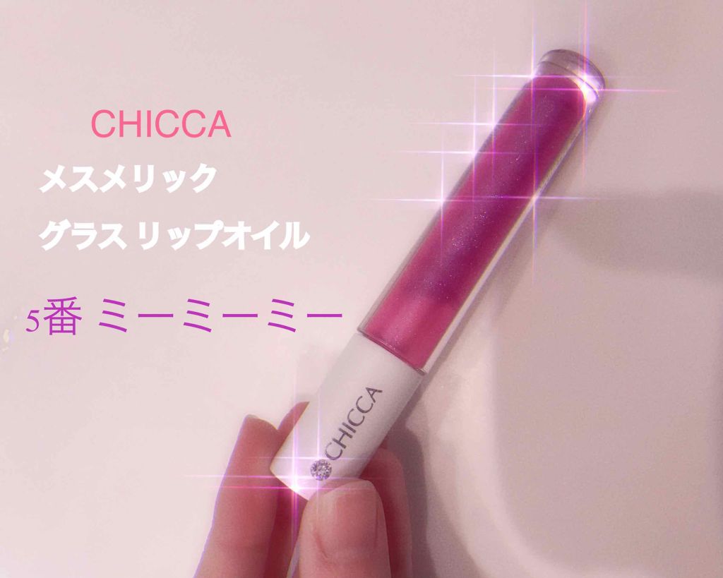メスメリック グラスリップオイル/CHICCA/リップグロスを使ったクチコミ(1枚目)