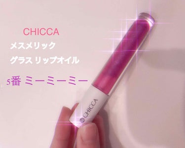 メスメリック グラスリップオイル/CHICCA/リップグロスを使ったクチコミ（1枚目）