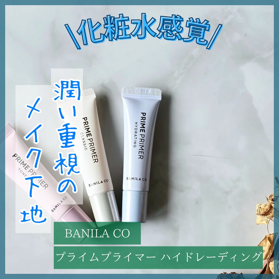 プライムプライマー ハイドレーディング/BANILA CO/化粧下地を使ったクチコミ（1枚目）