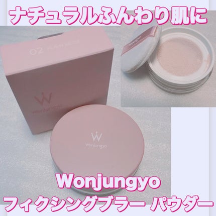 ウォンジョンヨ フィクシングブラーパウダー N/Wonjungyo/ルースパウダーを使ったクチコミ(1枚目)